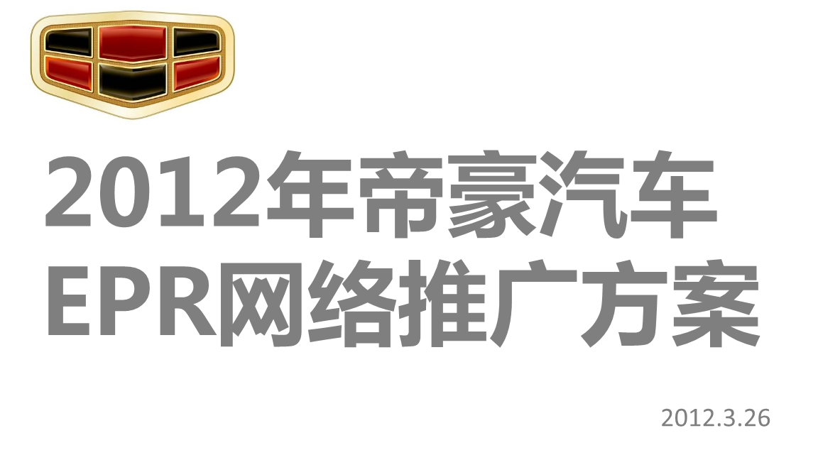 年帝豪汽車網絡推廣方案