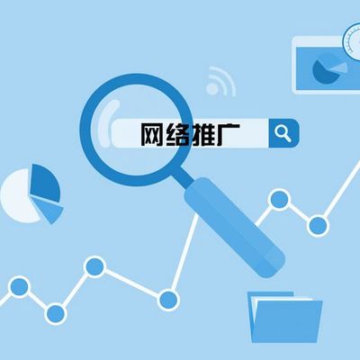 如何選擇一家靠譜的網絡推廣公司 從需求到評估的全流程指南
