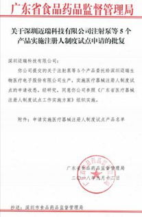 官宣 邁瑞首批注冊人制度試點(diǎn)產(chǎn)品披露