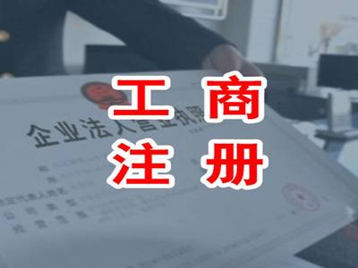 邯鄲代理注冊(cè)公司