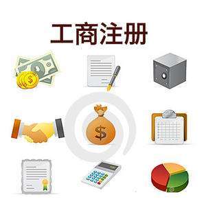注冊(cè)公司流程及費(fèi)用